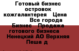 Готовый бизнес островок кожгалантерея › Цена ­ 99 000 - Все города Бизнес » Продажа готового бизнеса   . Ненецкий АО,Верхняя Пеша д.